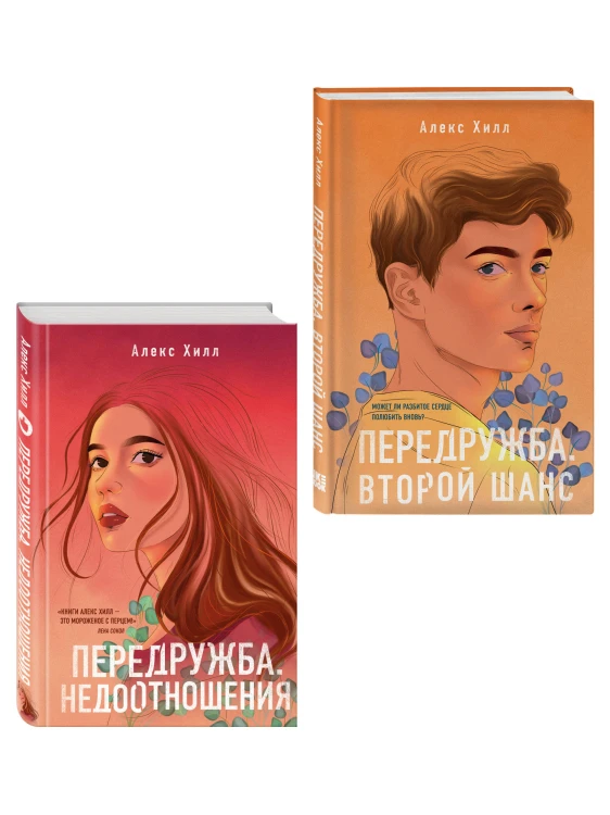 Комплект из двух книг: Передружба. Недоотношения + Передружба. Второй шанс