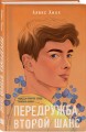 Комплект из двух книг: Передружба. Недоотношения + Передружба. Второй шанс