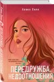 Комплект из двух книг: Передружба. Недоотношения + Передружба. Второй шанс