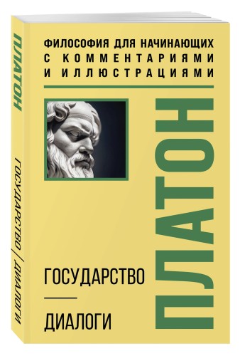 Государство. Диалоги. Философия для начинающих с комментариями и иллюстрациями