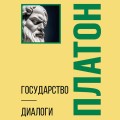 Государство. Диалоги. Философия для начинающих с комментариями и иллюстрациями