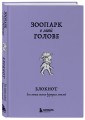 Зоопарк в моей голове. Блокнот для записи самых дурацких мыслей