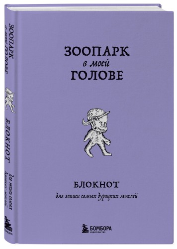 Зоопарк в моей голове. Блокнот для записи самых дурацких мыслей