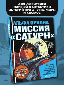 Альфа Ориона. Миссия "Сатурн"