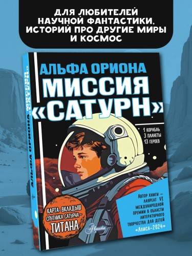 Альфа Ориона. Миссия "Сатурн"