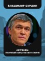 Альфа Ориона. Миссия "Сатурн"