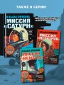 Альфа Ориона. Миссия "Сатурн"