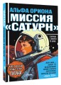 Альфа Ориона. Миссия "Сатурн"