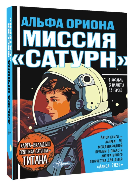Альфа Ориона. Миссия "Сатурн"