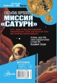 Альфа Ориона. Миссия "Сатурн"