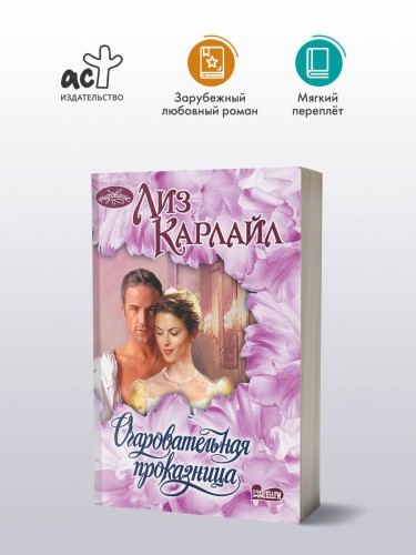 Очаровательная проказница