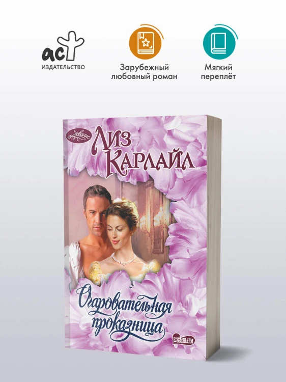 Очаровательная проказница