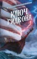Ключ Гидеона