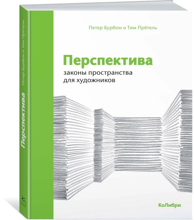 Перспектива: законы пространства для художников