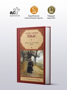 Любовь и мистер Люишем. Киппс