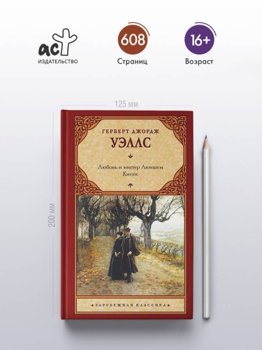 Любовь и мистер Люишем. Киппс