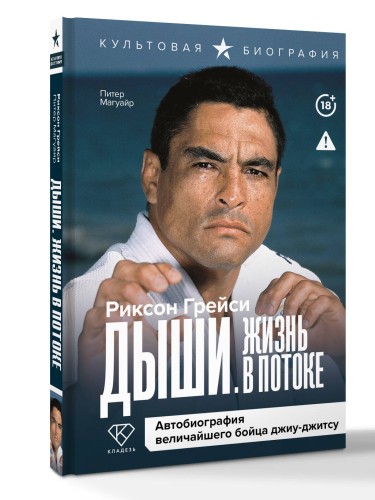Дыши. Жизнь в потоке. Автобиография величайшего бойца джиу-джитсу