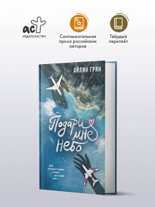 Подари мне небо