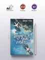 Подари мне небо