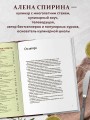 Все будет вкусно. Готовим с умом, угощаем с удовольствием. Рецепты и истории Алены Спириной
