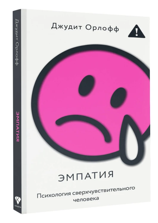 Эмпатия. Психология сверхчувствительного человека