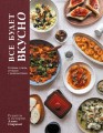 Все будет вкусно. Готовим с умом, угощаем с удовольствием. Рецепты и истории Алены Спириной
