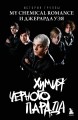 Химия черного парада: История группы My Chemical Romance и Джерарда Уэя