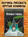Гид по рисованию комиксов