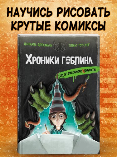 Гид по рисованию комиксов