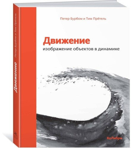 Движение: изображение объектов в динамике