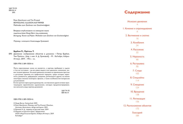 Движение: изображение объектов в динамике