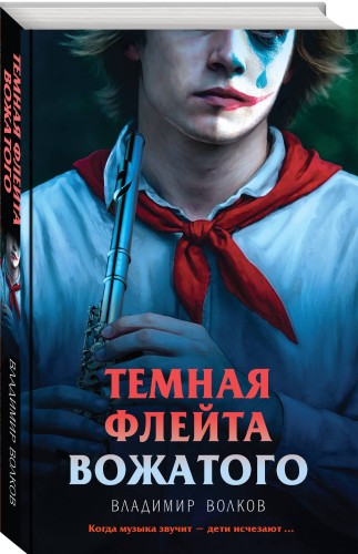 Темная флейта вожатого