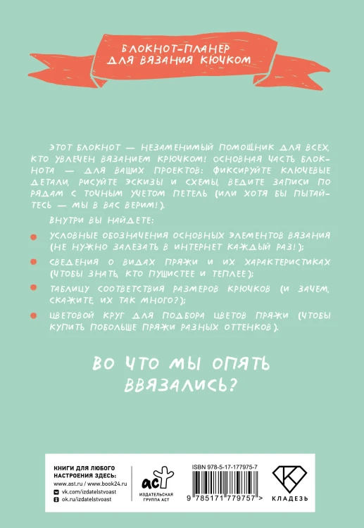 Мне не нужна терапия, просто дайте мне крючок. Блокнот-планер для вязания крючком