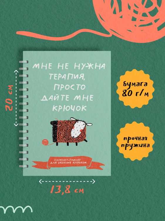 Мне не нужна терапия, просто дайте мне крючок. Блокнот-планер для вязания крючком