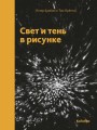 Свет и тень в рисунке