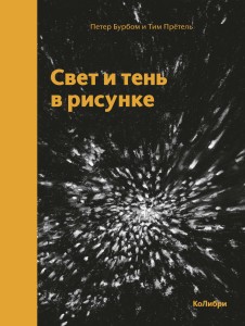 Свет и тень в рисунке