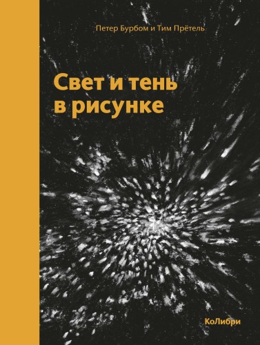 Свет и тень в рисунке