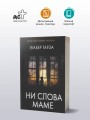 Ни слова маме
