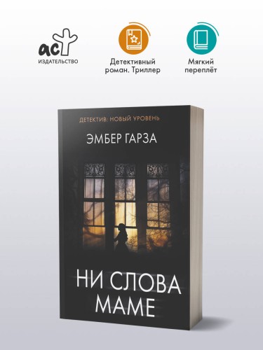 Ни слова маме