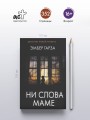 Ни слова маме