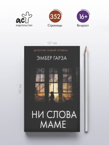 Ни слова маме