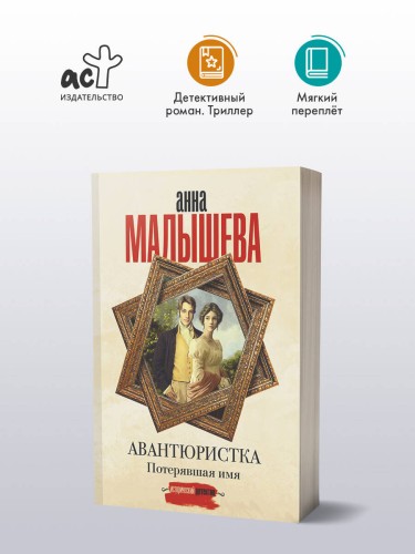 Авантюристка. Потерявшая имя
