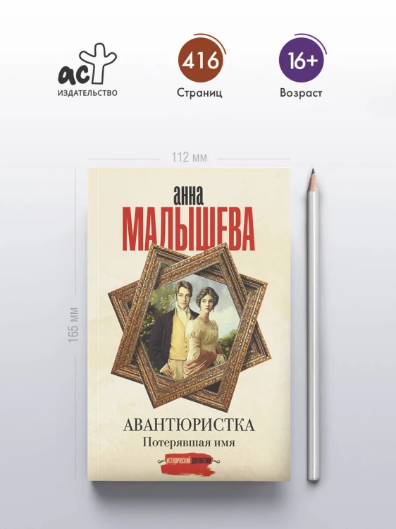 Авантюристка. Потерявшая имя