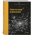 Свет и тень в рисунке