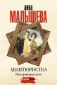 Авантюристка. Потерявшая имя