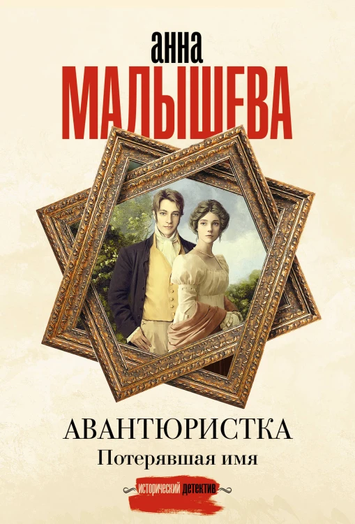 Авантюристка. Потерявшая имя