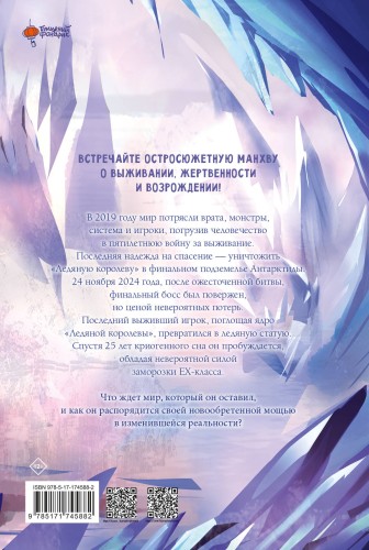 Возвращение замороженного игрока. Том 1