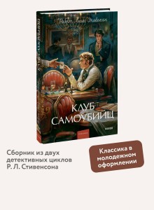 Клуб самоубийц. Вечные истории. Young Adult