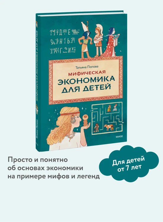 Мифическая экономика для детей