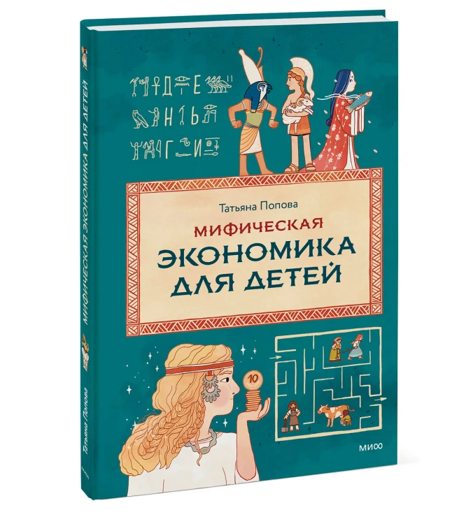 Мифическая экономика для детей